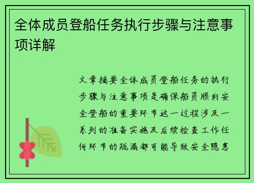 全体成员登船任务执行步骤与注意事项详解