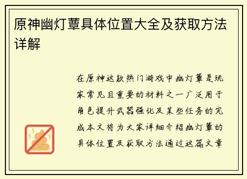 原神幽灯蕈具体位置大全及获取方法详解 原神幽灯蕈具体位置大全及获取方法详解