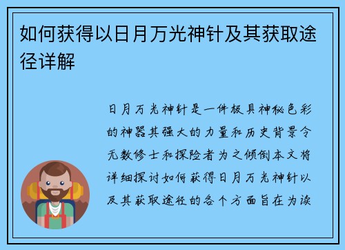 如何获得以日月万光神针及其获取途径详解
