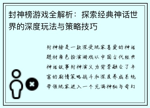 封神榜游戏全解析：探索经典神话世界的深度玩法与策略技巧