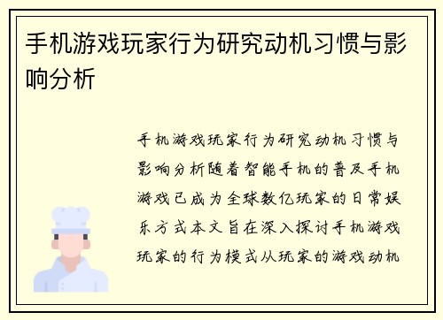 手机游戏玩家行为研究动机习惯与影响分析
