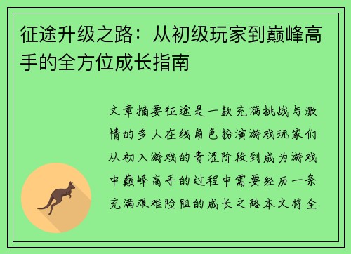 征途升级之路：从初级玩家到巅峰高手的全方位成长指南