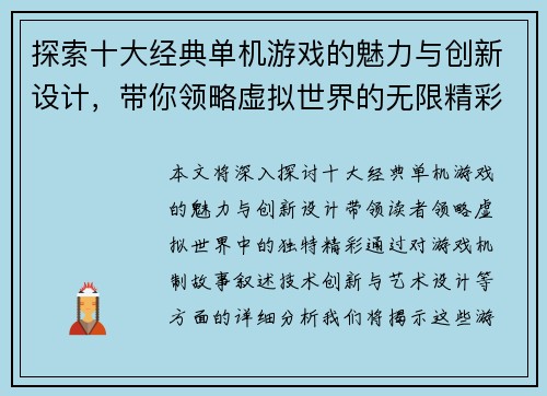 探索十大经典单机游戏的魅力与创新设计，带你领略虚拟世界的无限精彩