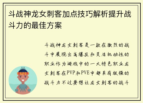 斗战神龙女刺客加点技巧解析提升战斗力的最佳方案