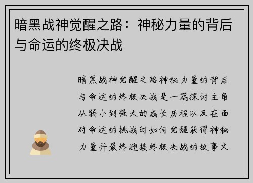 暗黑战神觉醒之路：神秘力量的背后与命运的终极决战
