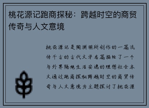 桃花源记跑商探秘：跨越时空的商贸传奇与人文意境
