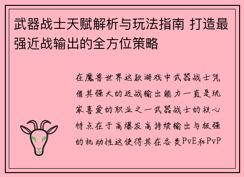 武器战士天赋解析与玩法指南 打造最强近战输出的全方位策略