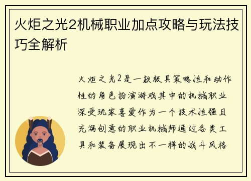 火炬之光2机械职业加点攻略与玩法技巧全解析