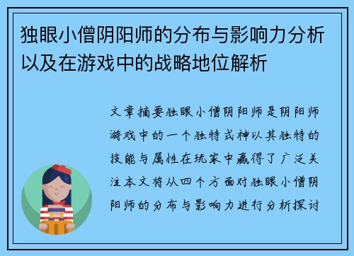 独眼小僧阴阳师的分布与影响力分析以及在游戏中的战略地位解析