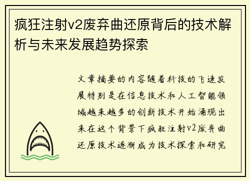 疯狂注射v2废弃曲还原背后的技术解析与未来发展趋势探索