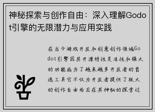 神秘探索与创作自由：深入理解Godot引擎的无限潜力与应用实践