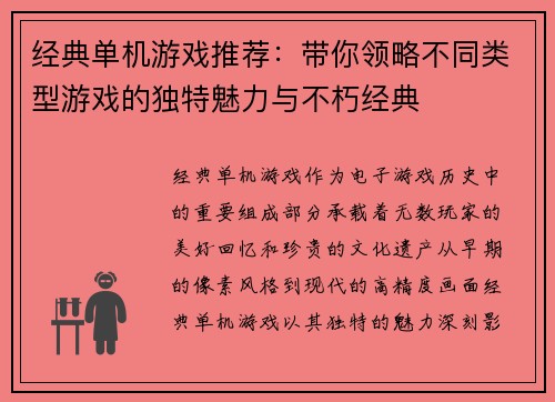 经典单机游戏推荐：带你领略不同类型游戏的独特魅力与不朽经典