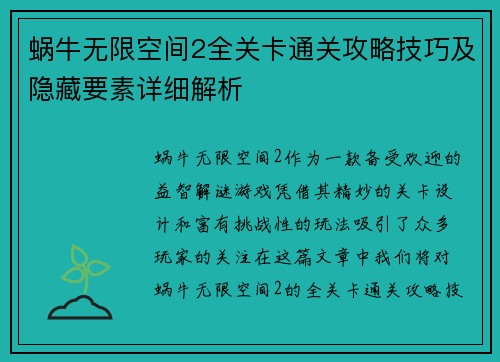 蜗牛无限空间2全关卡通关攻略技巧及隐藏要素详细解析