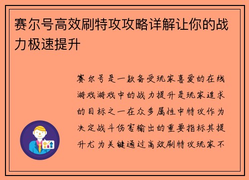赛尔号高效刷特攻攻略详解让你的战力极速提升