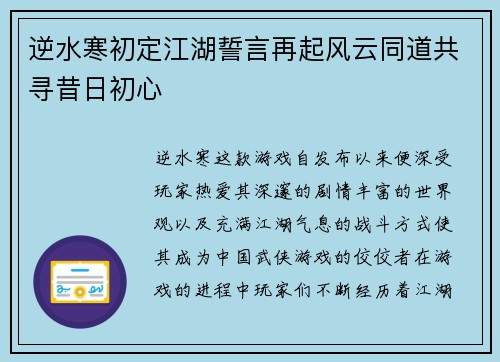逆水寒初定江湖誓言再起风云同道共寻昔日初心