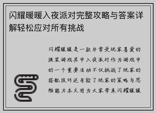 闪耀暖暖入夜派对完整攻略与答案详解轻松应对所有挑战