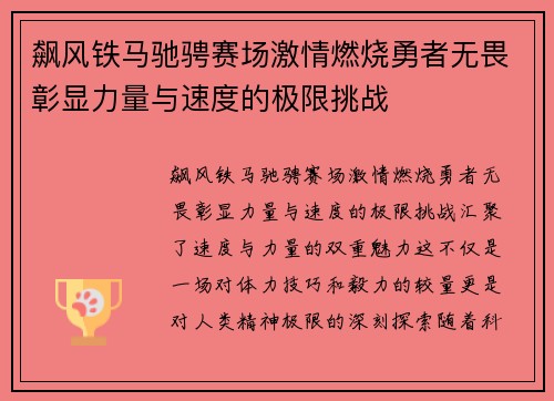飙风铁马驰骋赛场激情燃烧勇者无畏彰显力量与速度的极限挑战 飙风铁马驰骋赛场激情燃烧勇者无畏彰显力量与速度的极限挑战