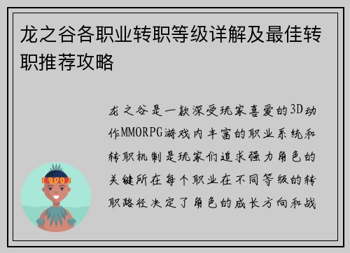 龙之谷各职业转职等级详解及最佳转职推荐攻略
