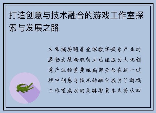 打造创意与技术融合的游戏工作室探索与发展之路