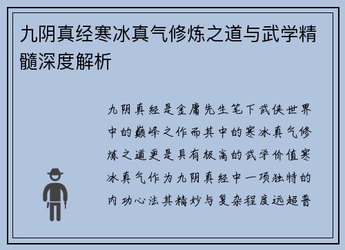九阴真经寒冰真气修炼之道与武学精髓深度解析