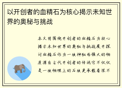 以开创者的血精石为核心揭示未知世界的奥秘与挑战