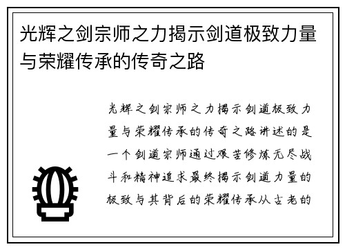 光辉之剑宗师之力揭示剑道极致力量与荣耀传承的传奇之路