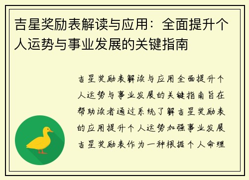 吉星奖励表解读与应用：全面提升个人运势与事业发展的关键指南