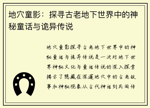 地穴童影：探寻古老地下世界中的神秘童话与诡异传说