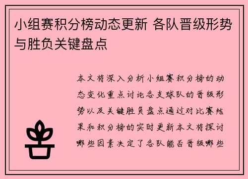 小组赛积分榜动态更新 各队晋级形势与胜负关键盘点